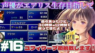 【ユフィワープする】声優がエアリス生存目指して「FINALFANTASY 7」(スマホ版)を実況プレイ#16 #ff7 #ゲーム実況  #finalfantasyvii