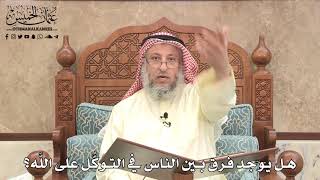 492 - هل يوجد فرق بين الناس في التوكُّل على اللَّه؟ - عثمان الخميس