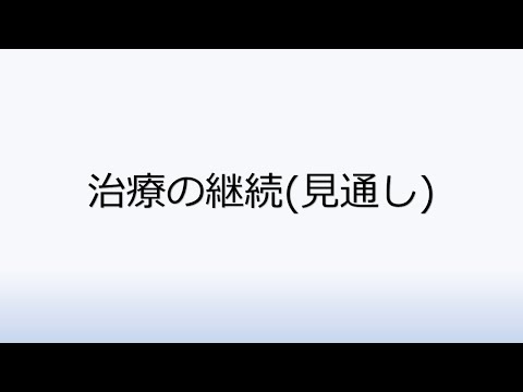 社会福祉学科 2-7.治療の継続(見通し)