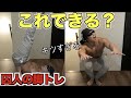 スクワット190キロ上がる俺からしたら自重スクワットなんて楽勝なはず!!【プリズナートレーニング】