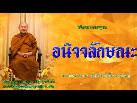 อนิจจลักษณะ โดย พระอาจารย์ประเสริฐ ฐานังกโร 130/62