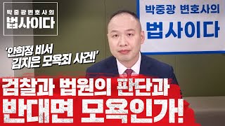 표현의 자유는 어디까지 허용되는가! 항소심 무죄 선고와 검찰과 변호인의 의견 검토해보았습니다.