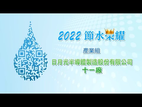 2022節水績優-日月光十一廠_圖示