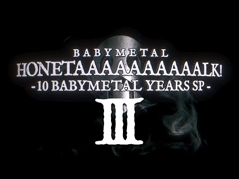 BABYMETAL ホネトーーク！- 10 BABYMETAL YEARS SP - #3