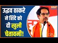 Breaking News: Uddhav Thackeray gives open challenge to Shinde and BJP