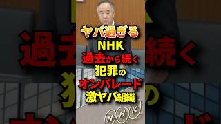 現在も減らないNHKの不祥事問題#政治 #国会 #nhk