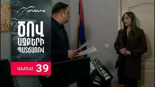 Ծով աչքերի պատճառով, Սերիա 39, Անոնս / Tsov achqeri patcharov