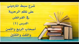 شرح على سبط المارديني على الرحبية في المواريث - الدرس (4) - (أصحاب الربع، والثمن، والثلث، والثلثين). image