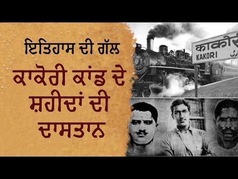 The story of the Kakori incident that happened 97 years ago || Punjab Today