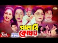 Palabi Kothay (পালাবি কোথায়) Shabana | Humayun Faridi | Subarna Mustafa | Champa | Superhit Mov