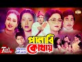Palabi Kothay পালাবি কোথায় Shabana Humayun Faridi Subarna Mustafa Champa Su