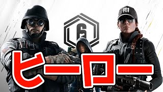 【R6S】撃ち合いに勝ってチームを救うシージ最高の瞬間！ レインボーシックス シージ