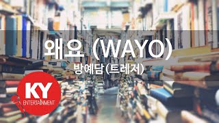 Download lagu 왜요 (WAYO) - 방예담(트레저) (KY.21858) [KY 금영노래방] / KY Karaoke mp3