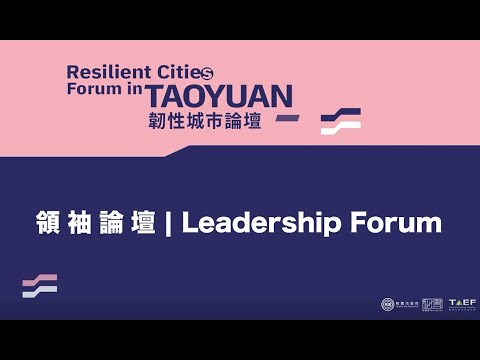 韌性城市論壇 | 領袖論壇