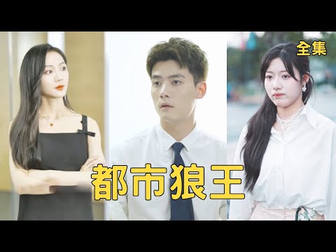 外賣小哥撞上美女總裁的豪車，美女不僅不生氣還送他1000萬，代價是陪她睡覺讓她懷上孩子，這潑天的艷福擋都擋不住！【都市狼王】全集 #短剧 #玄幻 #爽文 #逆袭 #反转 #热血 #drama