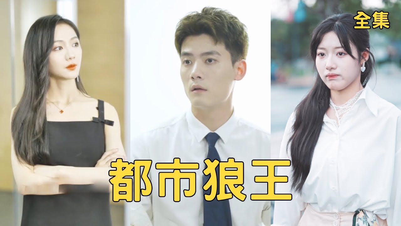 外賣小哥撞上美女總裁的豪車，美女不僅不生氣還送他1000萬，代價是陪她睡覺讓她懷上孩子，這潑天的艷福擋都擋不住！【都市狼王】全集 #短剧 #玄幻 #爽文 #逆袭 #反转 #热血 #drama