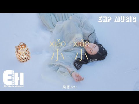 梨香JZH - 小小（原唱：容祖兒）『我的心裡從此住了一個人，曾經模樣小小的我們。』【動態歌詞/Vietsub/Pinyin Lyrics】