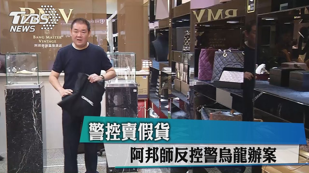 警控賣假貨 阿邦師反控警烏龍辦案