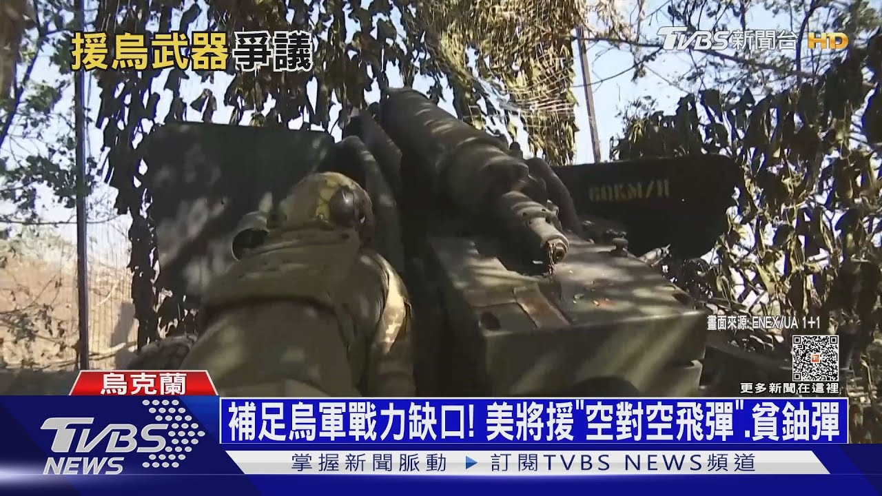 補足烏軍戰力缺口!美將援「空對空飛彈」、貧鈾彈