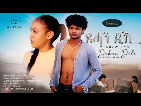 Adulis Natna - ደሓን ዲኺ? ብ ኣክረም ጀማል  - Dehan Diki? by Akrem Jemal - New Eritrean Music 2023
