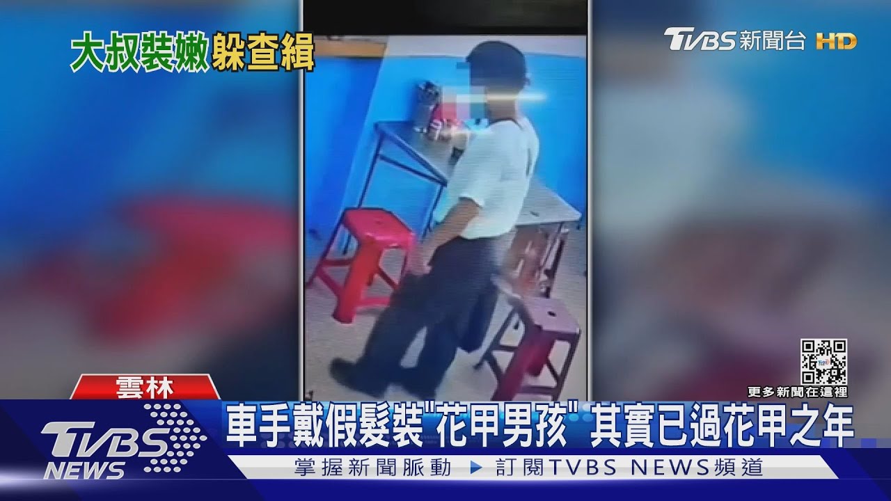 車手戴假髮裝「花甲男孩」 其實已過花甲之年