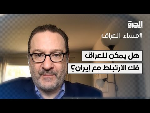 فيديو | هل يمكن للعراق فك الارتباط عن إيران؟