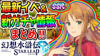 【幻想水滸伝】ガチャ情報きたー！次回ガチャ＆新イベント情報まとめ！ガチャ出まくり！SSRオデッサ SSRサフィアSSRハンフリー【幻水SP 幻想水滸伝スターリープ攻略 幻想水滸伝 STAR LEAP】