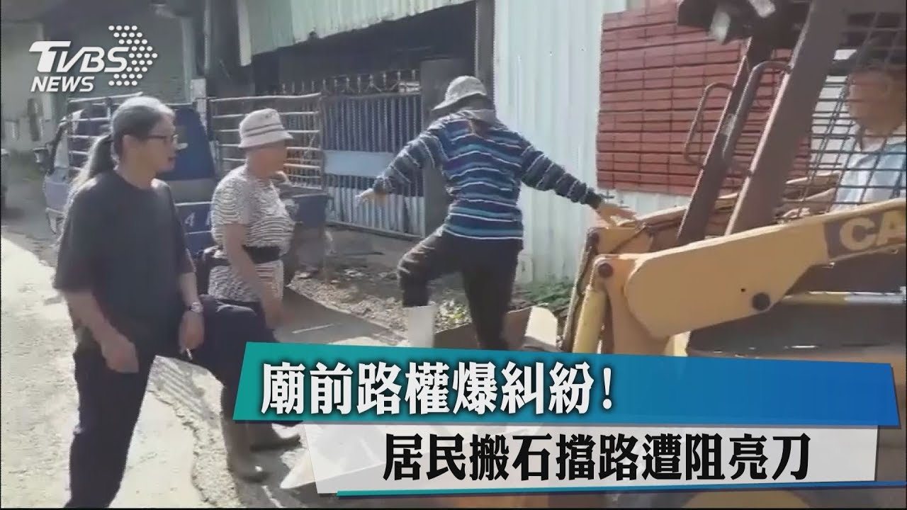 要從此路過先過這一關 地主開山貓、亮刀阻止