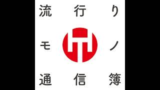 EP.381｜最近の流行りを検索していて気づいたこと ★