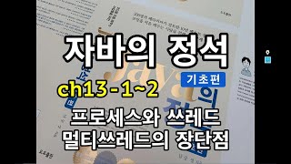 [자바의 정석 - 기초편] ch13-1 쓰레드