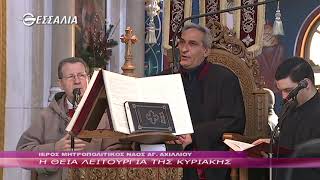 Η ΘΕΙΑ ΛΕΙΤΟΥΡΓΙΑ ΤΗΣ ΚΥΡΙΑΚΗΣ 20 03 2022