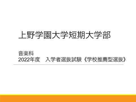 【2022年度選抜情報④】短期大学部　学校推薦型選抜