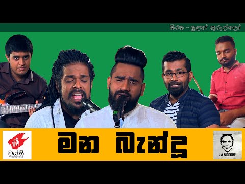 මන බැන්ඳු හද රැන්ඳු ( mana bandu hada randu ) | අනුෂ්ක (වස්ති) සහ ළහිරු පෙරේරා