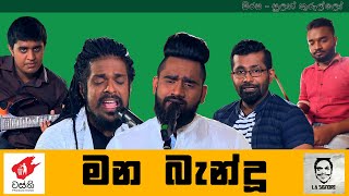 මන බැන්ඳු හද රැන්ඳ�