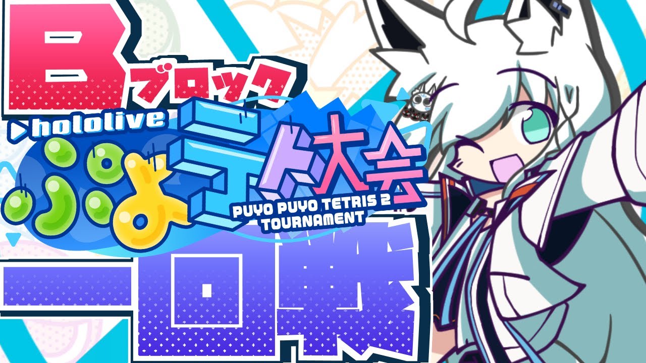 【#ホロぷよテト大会】B ブ ロ ッ ク 1 回 戦【ホロライブ/白上フブキ】