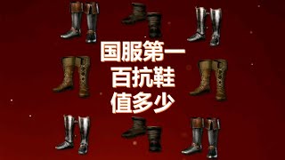 暗黑破坏神2国服第一百抗鞋值多少