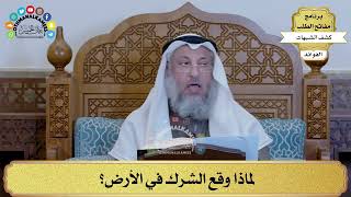 3 - لماذا وقع الشرك في الأرض؟ - عثمان الخميس