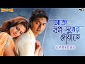 Aaj Swapno Sukher আজ স্বপ্ন সুখের ছোঁয়াতে Lyrical Premer 