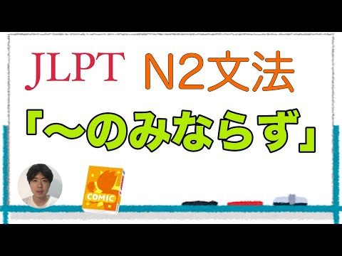 「〜のみならず」【JLPT N2文法】Japanese grammar 日本語文法