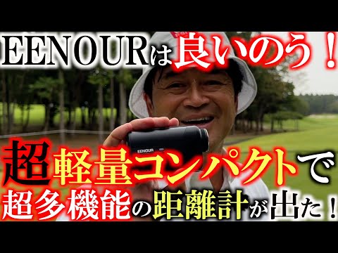 【オススメグッズ！】安くて超多機能！　軽量コンパクトな距離計がでた！　プロが喜ぶ機能満載の距離計でラウンド！