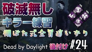 女性実況【DBD】破滅無しキラー練習 棚ぼた式全員這いずり マイケル編 後付け【DeadbyDaylight】PS4版