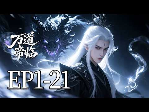 【MULTI SUB】一口气看完《万道帝临》1-21集：热血逆袭： 万道轰鸣，帝星现世；以凡躯逆天成帝，镇八荒，扫六合，独断万古，万道帝临！