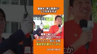 参政党の神谷宗幣議員が一次産業改革を提案 農林漁業を「準公務員」化する大胆政策とは！？