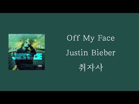 Off My Face - Justin Bieber [ 가사 / 자막 / 해석 / 번역 / 요청곡 ]