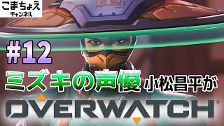 【ミズキの声優】#12 小松昌平がオーバーウォッチをプレイ【上を目指して】
