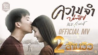 ความจำบ่ดี – เนม สุรพงศ์