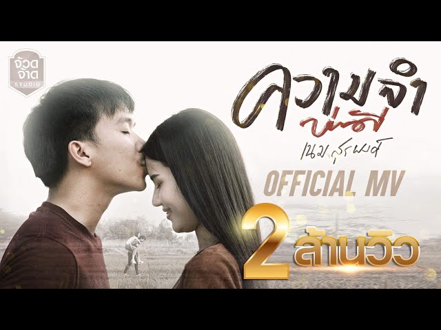 ความจำบ่ดี - เนม สุรพงศ์