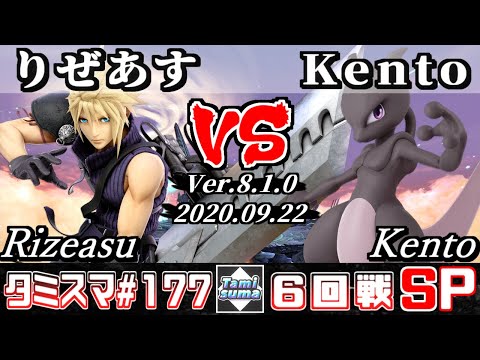 【スマブラSP】タミスマ#177 6回戦 りぜあす(クラウド) VS Kento(ミュウツー) - オンライン大会