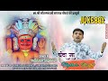 Download श्री नाकोड़ा पार्श्वनाथ भैरुजी भजन Superhit Bhajan Of Vaibhav Bagmar Mp3 Song