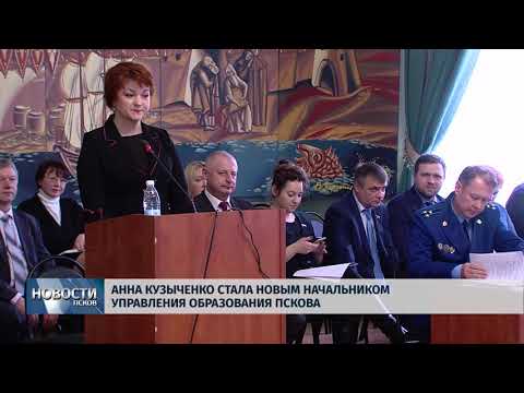06.03.2018 # Анна Кузыченко стала новым начальником Управления Образования Пскова